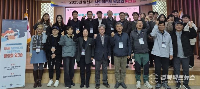 영천시는 지난 27일 시청 대회의실에서 ‘사회적경제 활성화 워크숍’을 개최했다.