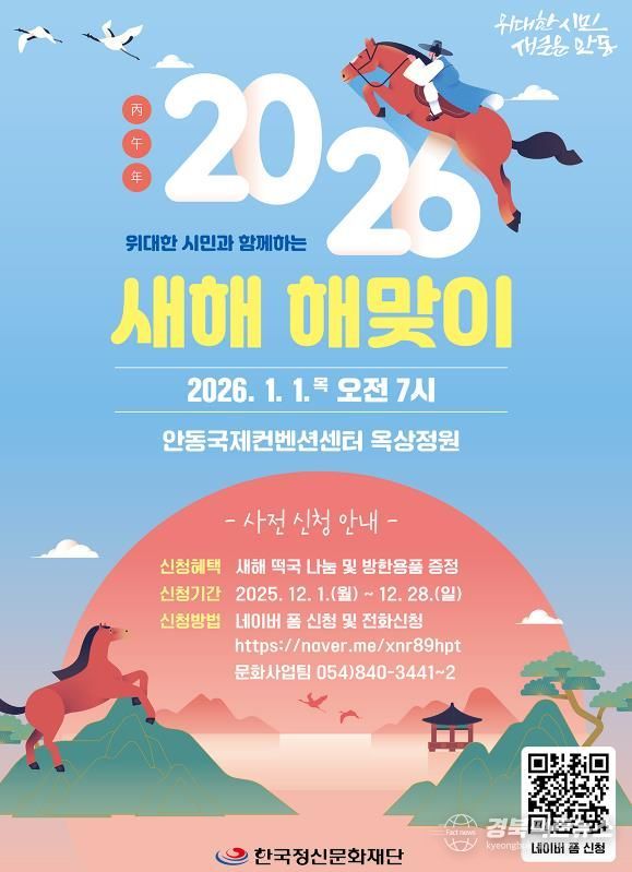 안동시, 2026 새해 해맞이 행사 개최