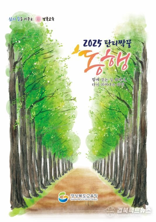 경북교육청, 2025 ‘우리는 단디짝꿍’ 감동성장 이야기 ‘동행’