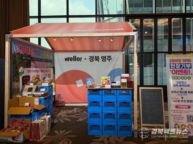 영주시, 웰로 로컬 페스타서 고향사랑기부제 알렸다