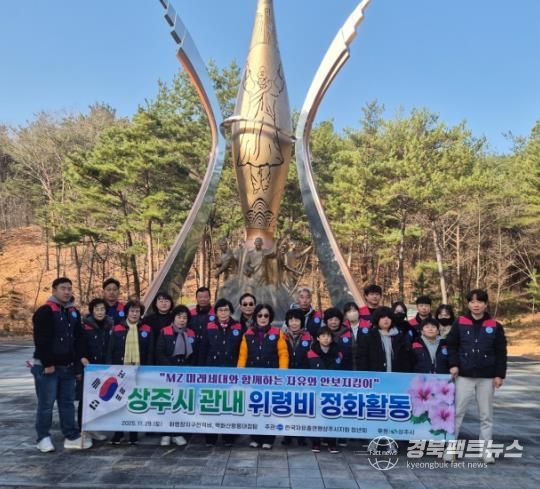 한국자유총연맹 상주시지회 청년회, 위령비 정화활동 실시