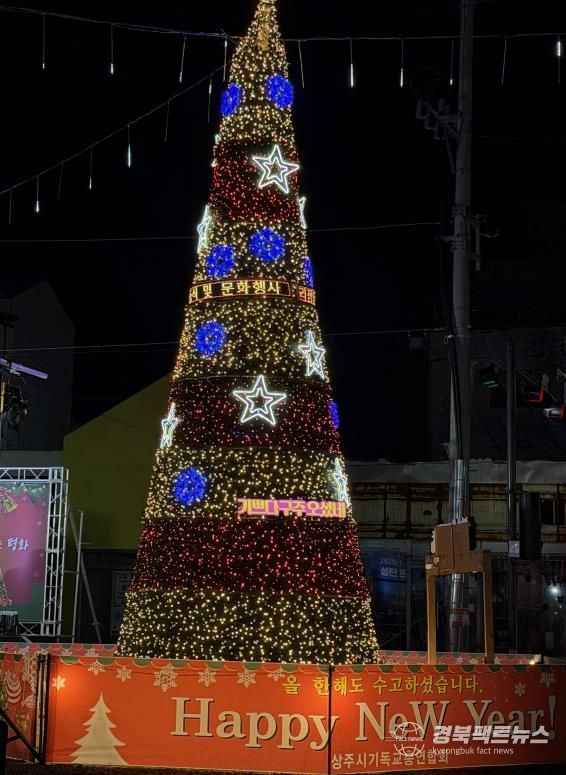 상주시, 2025 성탄트리 점등식 개최