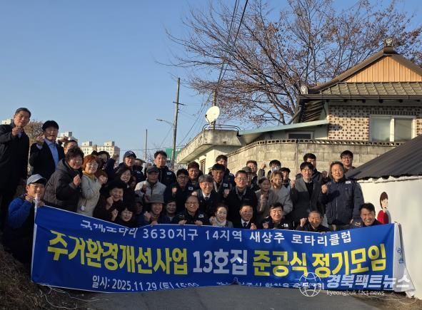 새상주로타리클럽 주거환경개선사업 준공식