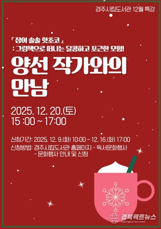 경주시립도서관이 12월 20일 개최하는 '양선 작가와의 만남' 홍보 포스터