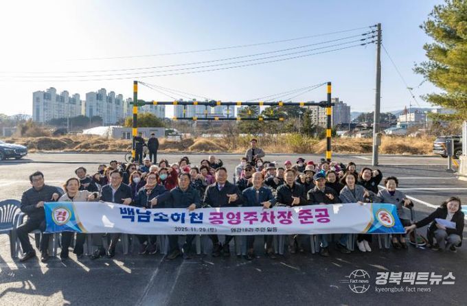 칠곡군 백남소하천 공영주차장 준공, 불법경작 정비 후 생활환경과 주차여건 대폭 개선