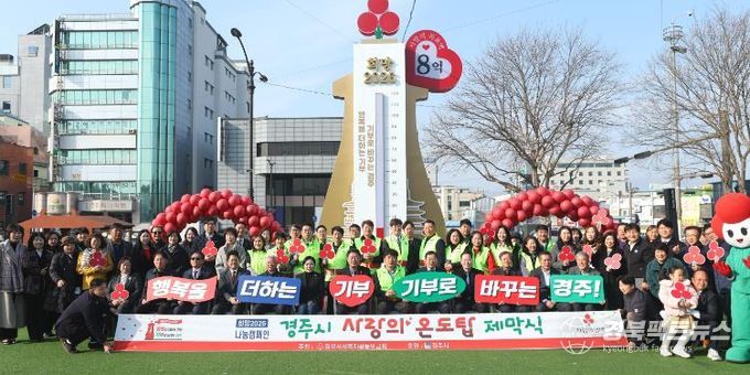 희망2026 나눔캠페인의 상징물인 ‘사랑의 온도탑’ 앞에서 경주시와 지역 단체 관계자들이 기념촬영을 하고 있다. 첫날 2억여 원의 성금과 물품 기부가 이어졌다.