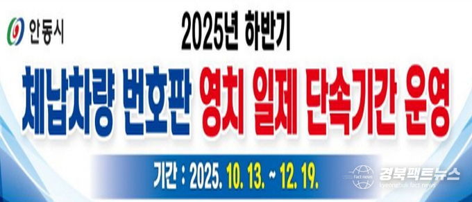 안동시, '경상북도 합동 체납차량 일제 단속의 날' 운영