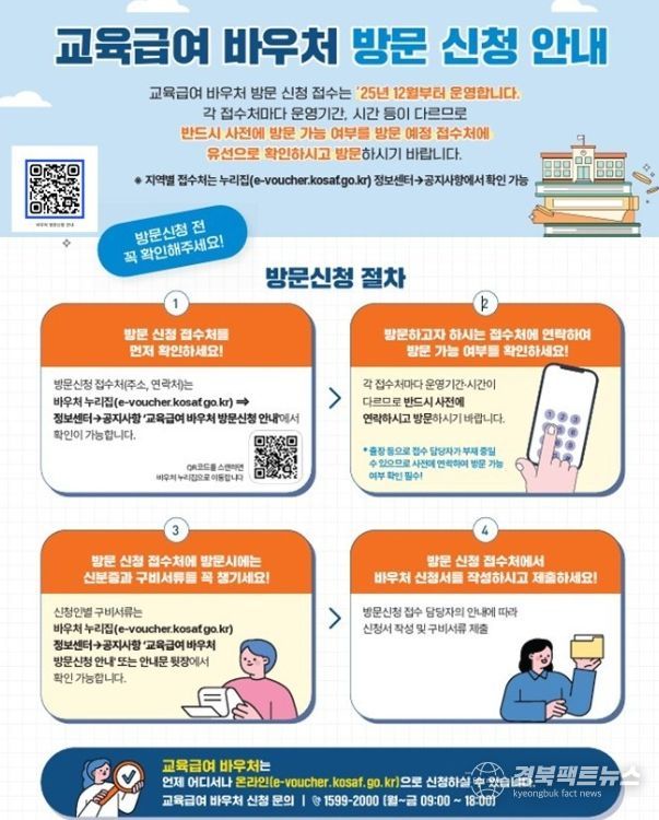 교육급여 바우처 미신청자 지원을 위해 방문 신청 기간 운영