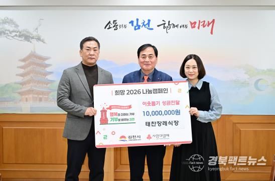 태찬장례식장, 희망2026나눔캠페인 ‘김천 1호’ 성금 기탁