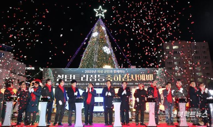 의성군, 2025년 성탄트리 점등식 개최