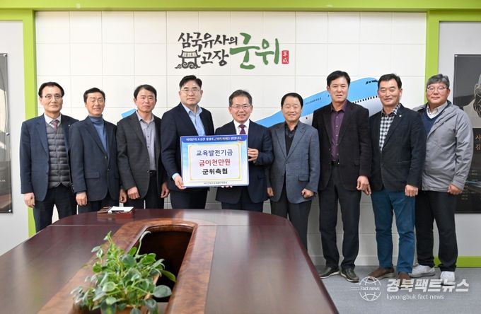 교육발전기금기탁(군위축협)