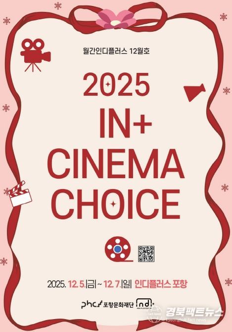 ‘2025 In+ CINEMA CHOICE’ 포스터