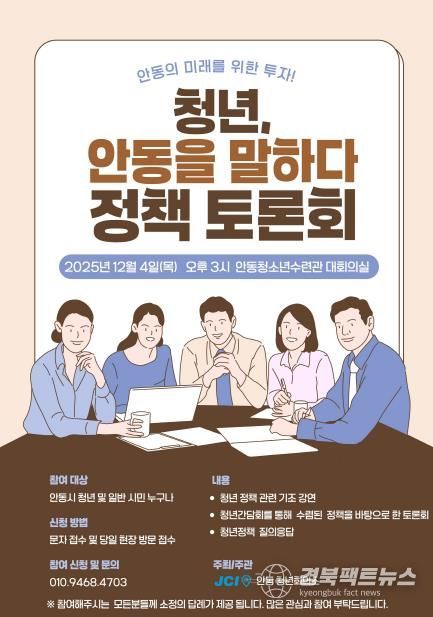 안동청년회의소, '2025 안동시 지방시대 역량강화 청년 정책 토론회'