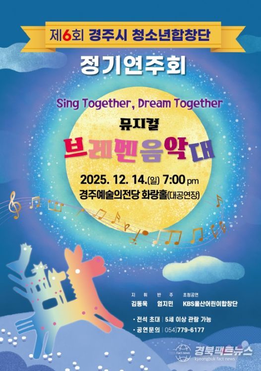 경주시 청소년합창단이 12월 14일 경주예술의전당에서 정기연주회를 개최한다