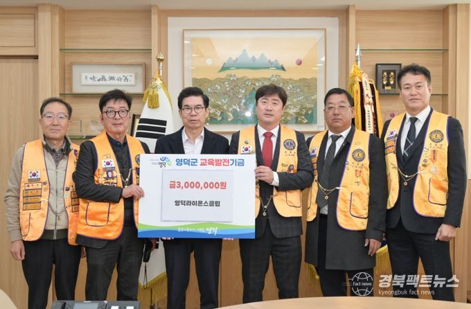 영덕라이온스클럽 회원들이 김광열 영덕군수(왼쪽 세 번째)에게 성금을 전달하고 있다.