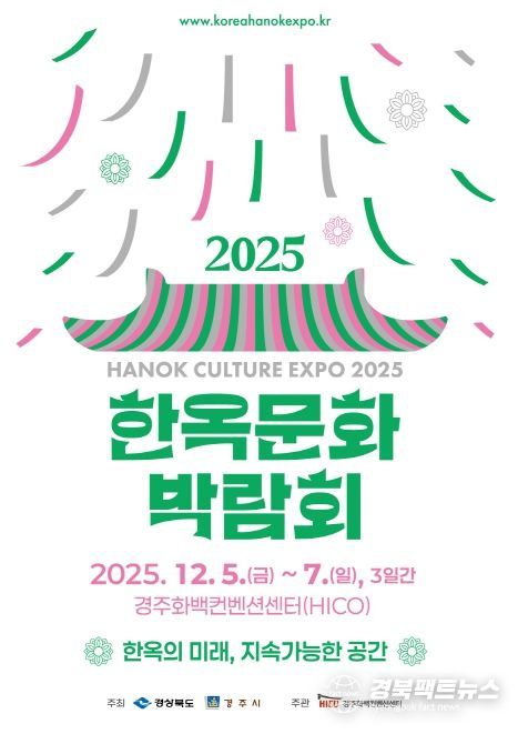 ‘2025 한옥문화박람회’