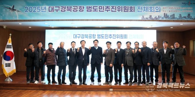 경북도 범도민추진위 개최
