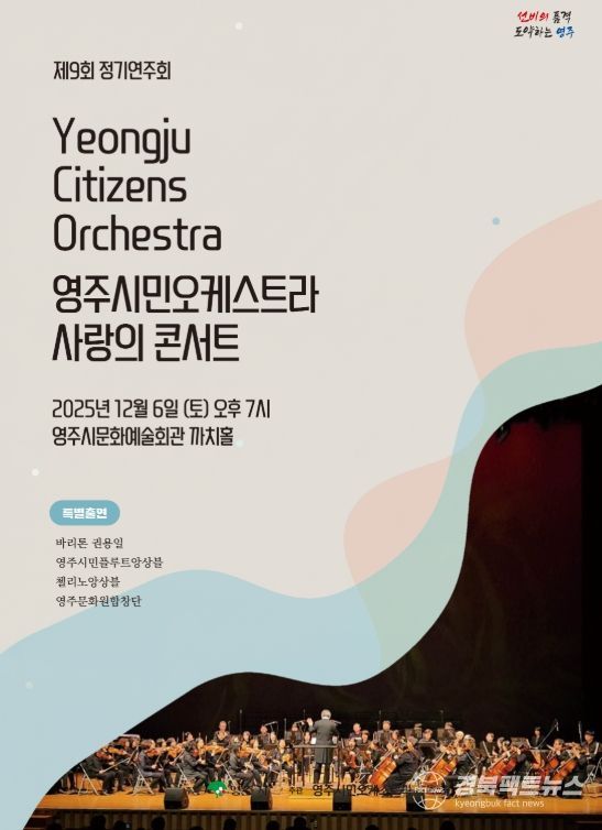 영주시민오케스트라 제9회 정기연주회 ‘사랑의 콘서트’