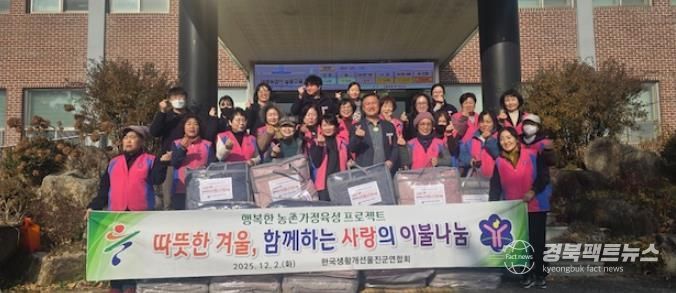 한국생활개선울진군연합회가 관내 독거노인 등 소외계층 28가구에 겨울용 이불을 전달하는 봉사활동을 펼쳤다.