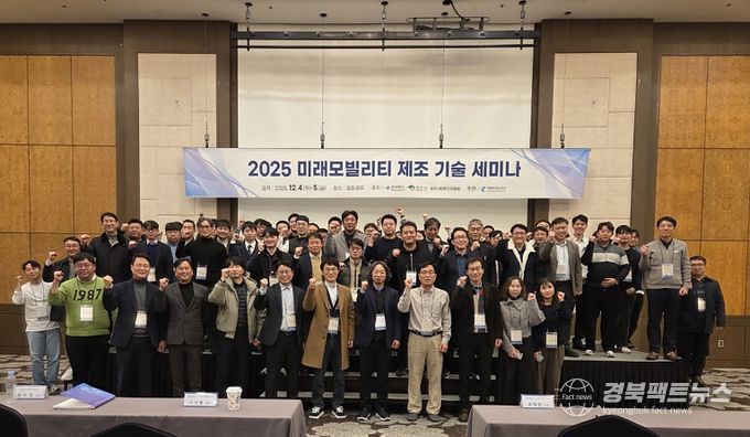 ‘2025 미래모빌리티 제조기술 세미나’ 단체기념사진