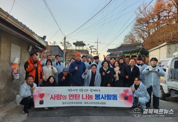 영주지역건축사회와 영주시 건축직 공무원 사랑의 연탄 나눔 봉사활동 단체기념사진