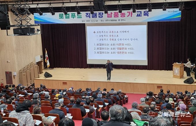 경주시는 5일 화랑마을 기파랑관에서 관내 로컬푸드 직매장 납품농가 800명을 대상으로 보수교육을 실시했다