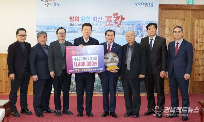 지난 5일 재대구포항향우회 회원 일동이 포항시청을 방문해 고향사랑기부금 1,140만 원을 기탁했다