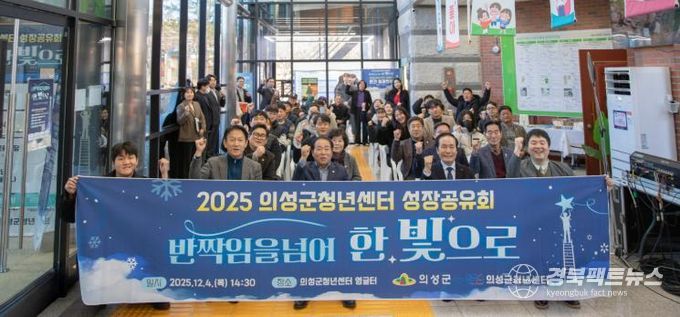 의성군, 2025년 청년센터 성장공유회 성료