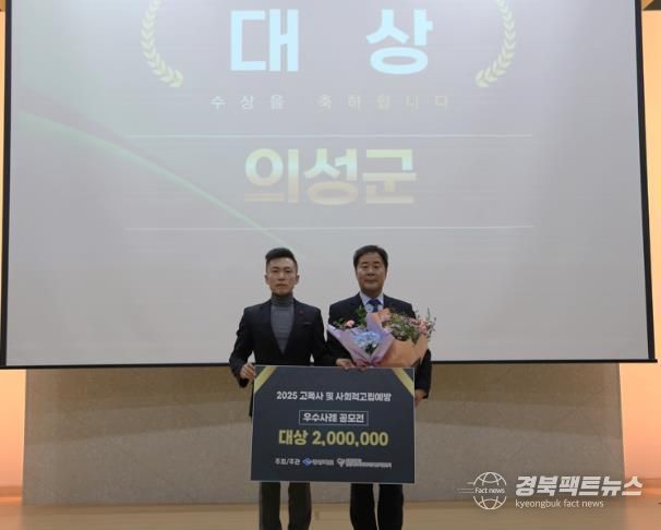 의성군, 2025년 고독사 및 사회적 고립 예방 사업 ‘대상’ 수상