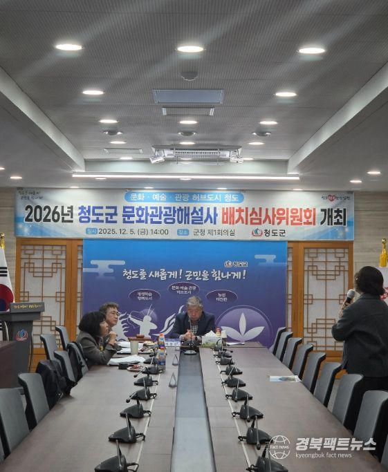 청도군, 2026년 문화관광해설사 배치심사위원회