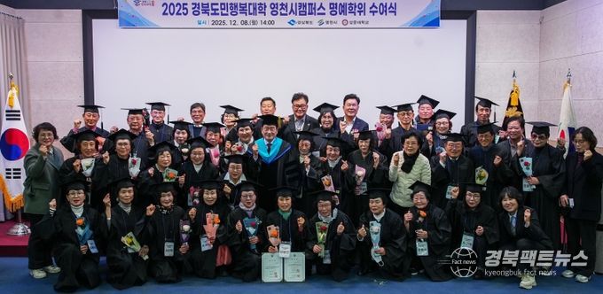 영천시는 8일 성운대학교 강당에서 ‘2025년 경북도민행복대학 영천캠퍼스 제5기 명예학위 수여식’을 개최했다.