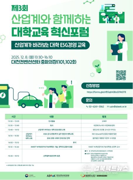 제3회 산업계와 함께하는 대학교육 혁신포럼 포스터