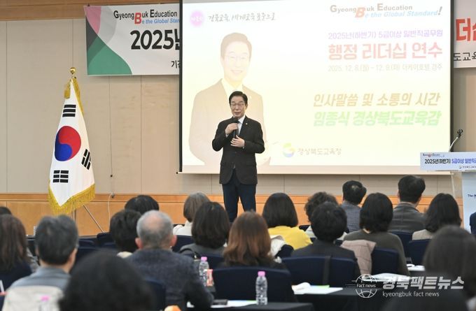 경북교육청, 하반기 5급 이상 일반직공무원 행정 리더십 연수 개최(변화 대응 역량 강화와 조직 내 소통?협력 문화 확산)(인사말 하고 있는 임종식 교육감)