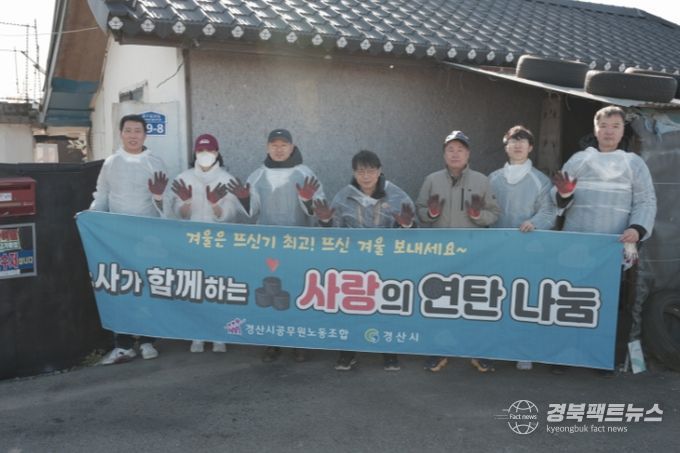 경산시공무원노동조합, 사랑의 연탄나눔 봉사