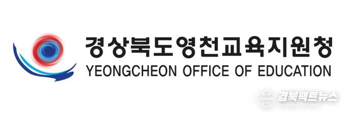 영천교육지원청