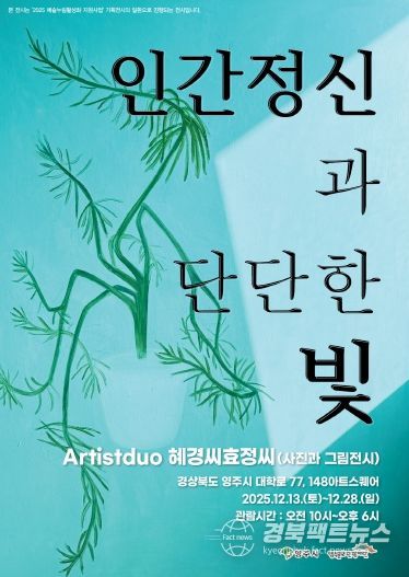 인물의 얼굴에 담긴 빛, ‘인간 정신과 단단한 빛’ 영주 전시 홍보 포스터