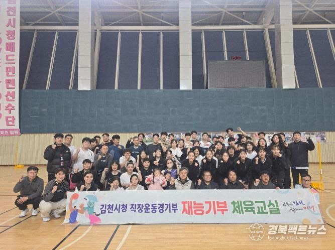 김천시청 배드민턴단, 재능기부 체육교실 성료
