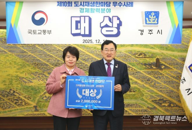 경주시는 제10회 도시재생 한마당에서 지역활성화 분야 경제활력부문 대상을 수상했다