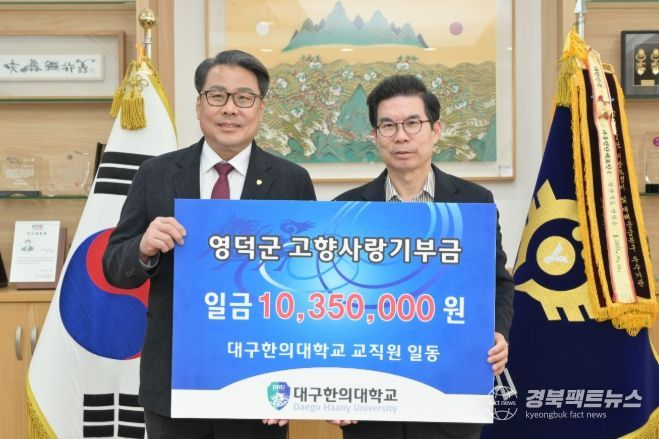 대구한의대학교 변창훈 총장(왼쪽)이 김광열 영덕군수를 만나 기부금을 전달하고 있다.