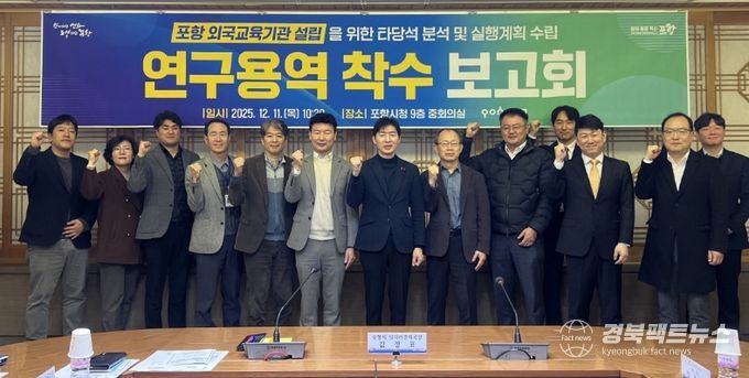 포항시는 11일 시청 중회의실에서 ‘포항 외국교육기관 설립을 위한 타당성 분석 및 실행계획 수립 연구용역’ 착수보고회를 개최했다.