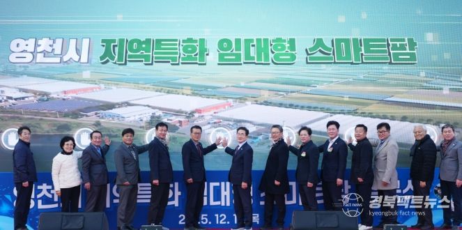 영천시는 11일 미래 농업을 선도할 청년농업인을 육성하기 위한 ‘지역특화 임대형 스마트팜’ 준공식을 개최했다.