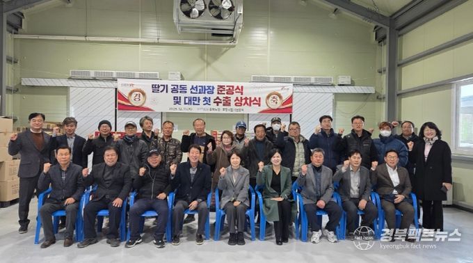 포항시는 11일 북구 흥해읍 약성리에 위치한 흥해농협 딸기 공동 선과장에서 ‘포항 딸기 공동 선과장 준공식 및 대만 첫 수출 상차식’을 개최했다.
