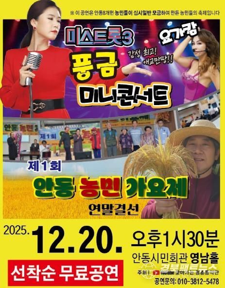 농민이 함께 만드는 연말 음악축제! '제1회 안동농민가요제' 개최
