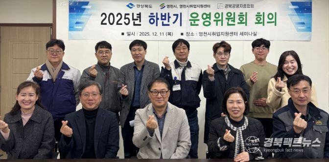 영천시 취업지원센터는 지난 11일 센터 1층 세미나실에서 ‘2025년 하반기 운영위원회 회의’를 개최했다.