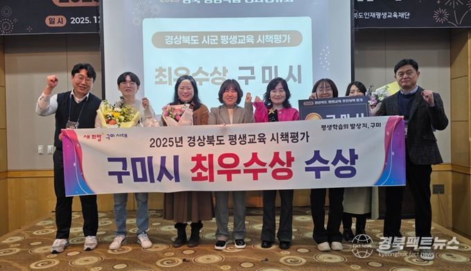 구미시, 2025 경북 평생교육 추진시책 평가 ‘최우수상’