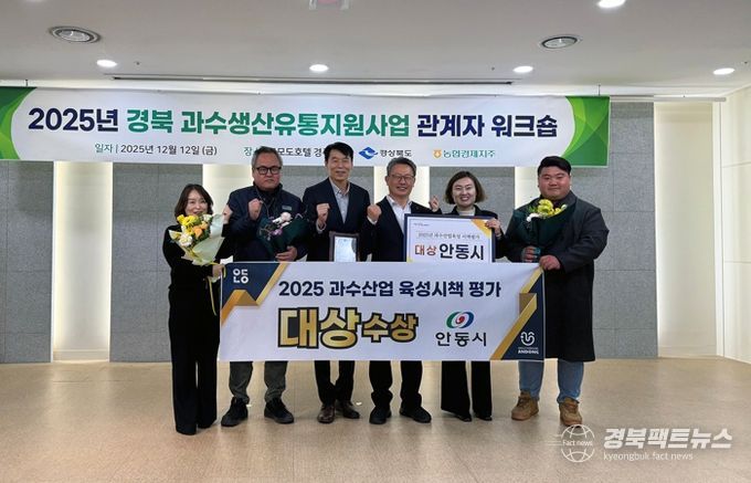 안동시, 경북 과수산업 육성시책 ‘대상’ 수상