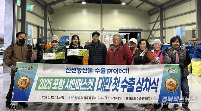 포항시는 지난 12일 북구 흥해읍 대련리 소재 포항시 산림조합에서 ‘포항 포도(샤인머스켓) 대만 첫 수출 상차식’을 가졌다.