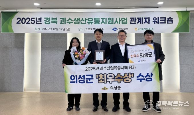 25년도 과수시책평가 ‘최우수상’, 원예산업발전계획 연차평가 전국2위·경북1위 달성