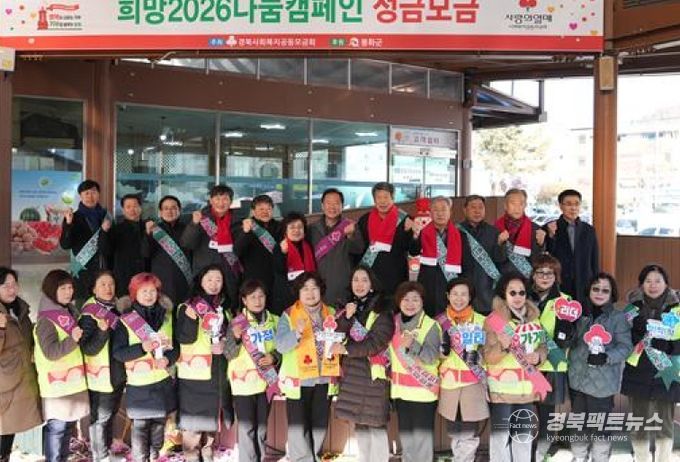 봉화군 희망2026집중모금나눔캠페인