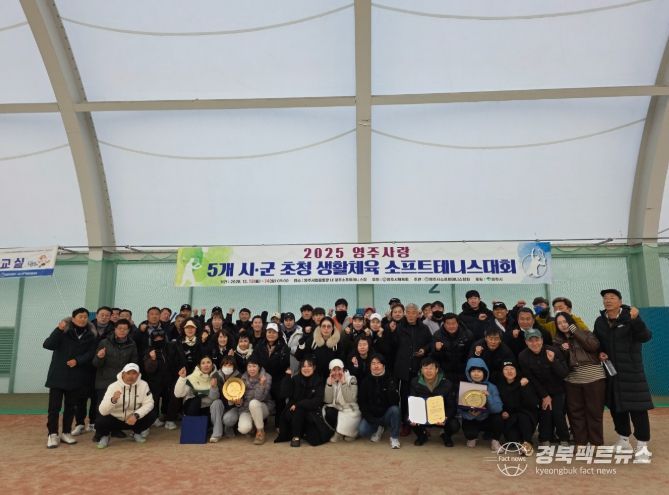 ’2025 영주사랑 시군 초청 생활체육 소프트테니스대회‘
